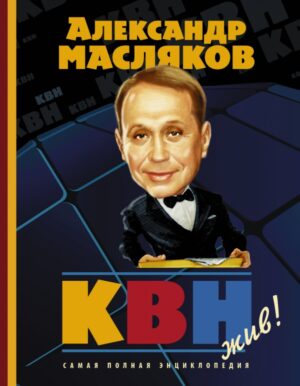 КВН жив! Самая полная энциклопедия