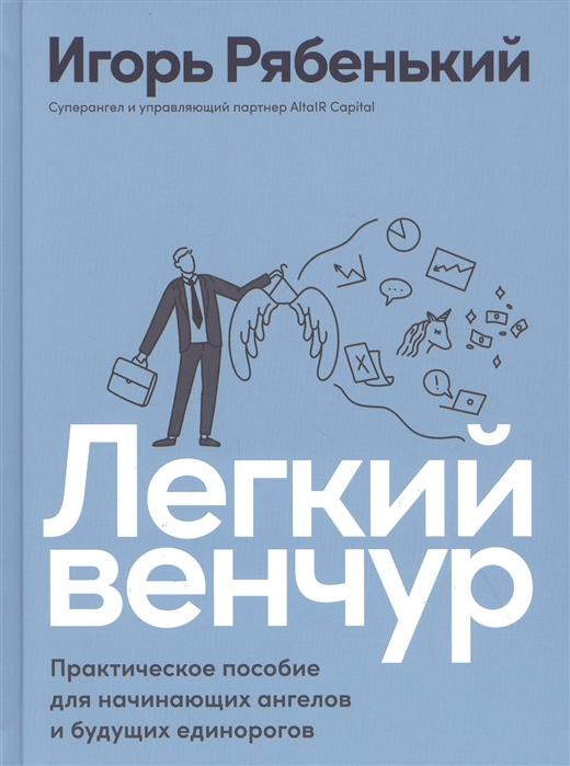 Легкий венчур: Практическое пособие для начинающих ангелов и будущих единорогов