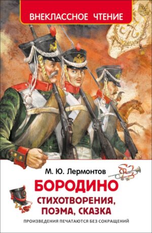 Лермонтов М.Ю. Бородино