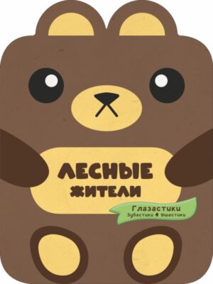 Лесные жители
