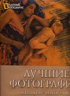 Лучшие фотографии женщин - фотографов