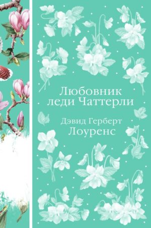 Любовник леди Чаттерли (книга #20)