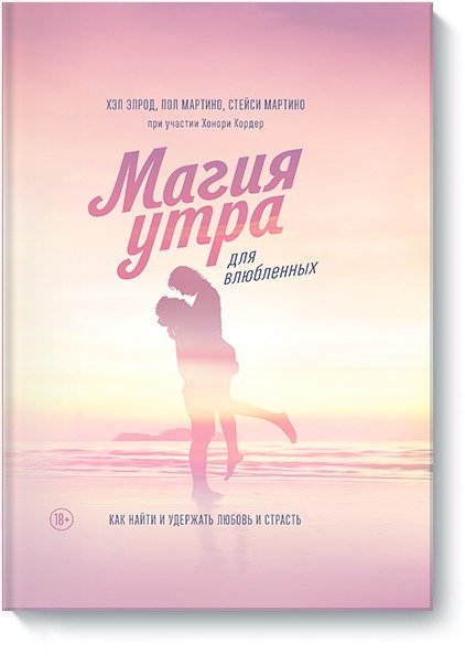 Магия утра для влюбленных. Как найти и удержать любовь и страсть