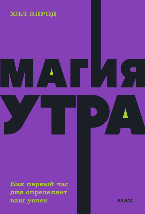 Магия утра. Как первый час дня определяет ваш успех. NEON Pocketbooks