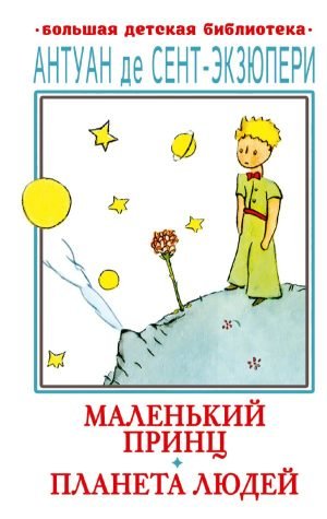 Маленький принц. Планета людей