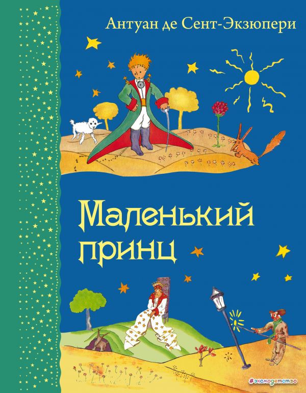 Маленький принц (рис. автора)