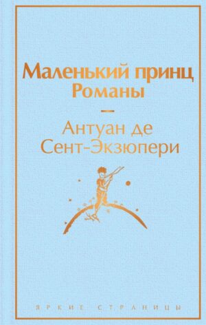 Маленький принц. Романы ( с иллюстрациями)
