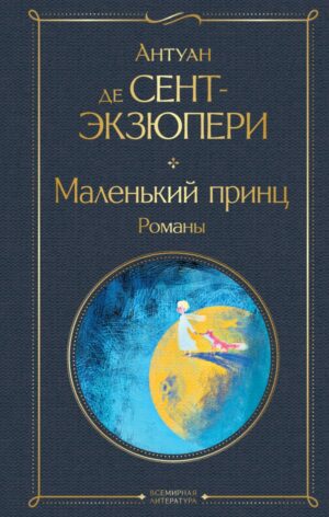 Маленький принц. Романы (с иллюстрациями)