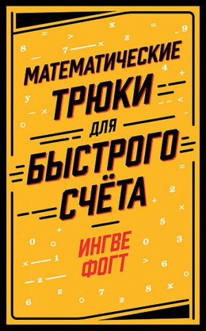 Математические трюки для быстрого счёта
