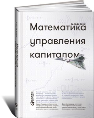Математика управления капиталом