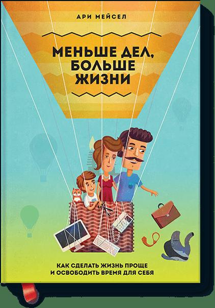 Меньше дел, больше жизни. Как сделать жизнь проще и освободить время для себя