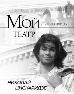 Мой театр