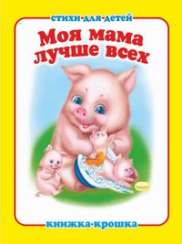 Моя мама лучше всех". Книжка-крошка с замочком (картон хромэрзац 320 г)