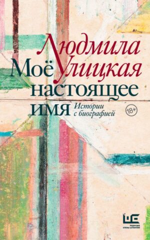 Моё настоящее имя. Истории с биографией (с пожеланием на следующий год и автографом автора)
