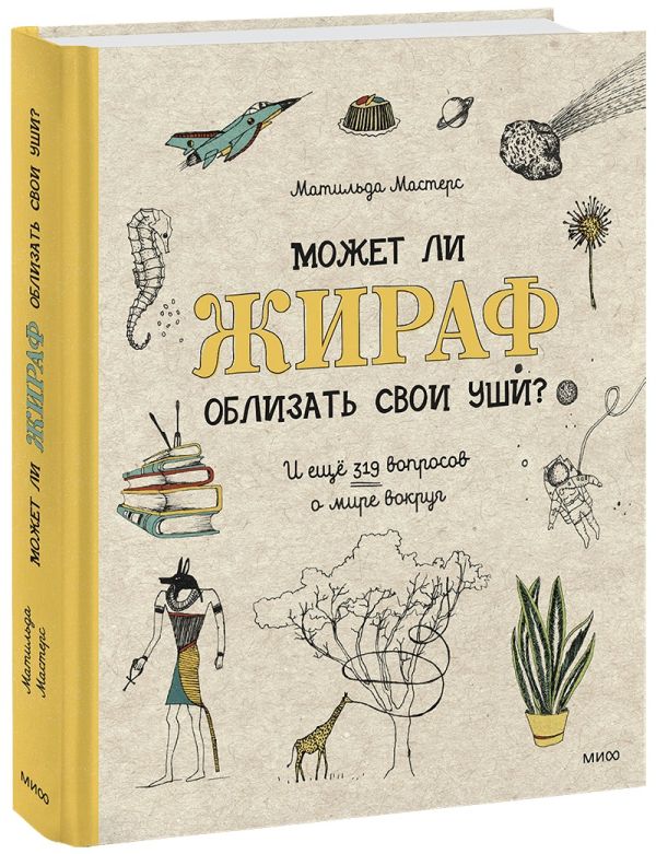 Может ли жираф облизать свои уши? И ещё 319 вопросов о мире вокруг