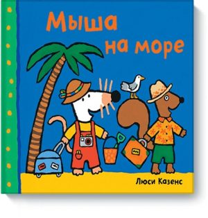 Мыша на море