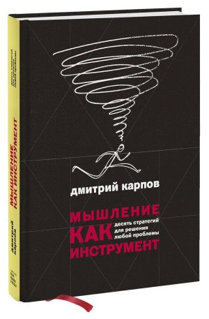 Мышление как инструмент. Десять стратегий для решения любой проблемы