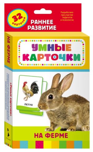 На ферме (Разв. карточки 0+)