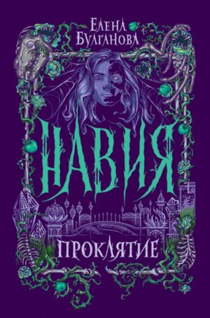 Навия. 2. Проклятие
