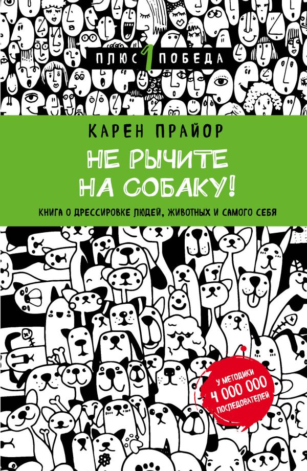 Не рычите на собаку! Книга о дрессировке людей, животных и самого себя (новое оформление)