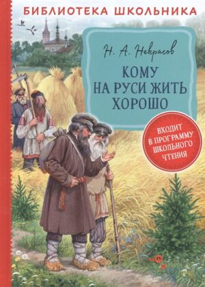 Некрасов Н. А. Кому на Руси жить хорошо (Библиотека школьника)