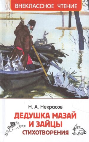 Некрасов Н. Дедушка Мазай и зайцы. Стихотворения (ВЧ)