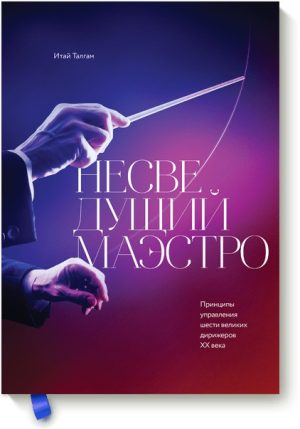 Несведущий маэстро. Принципы управления шести великих дирижеров двадцатого века