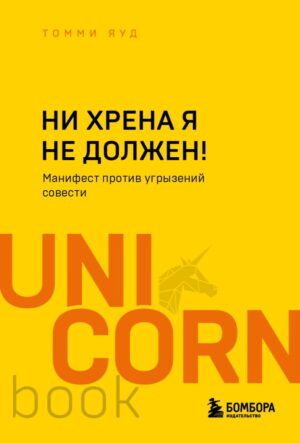 Ни хрена я не должен! Манифест против угрызений совести