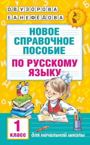 Новое справочное пособие по русскому языку. 1 класс