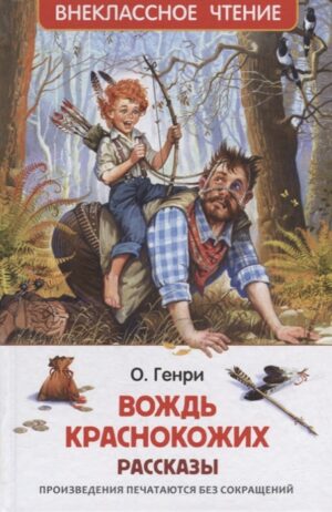О. Генри. Вождь краснокожих. Рассказы (ВЧ)