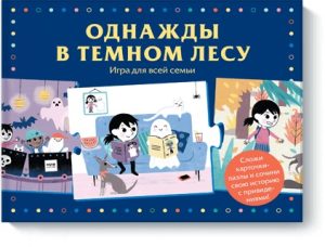 Однажды в темном лесу. Игра для всей семьи