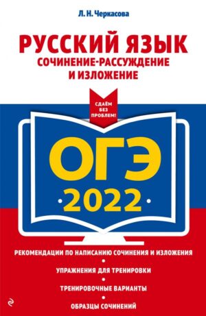 ОГЭ-2022. Русский язык. Сочинение-рассуждение и изложение