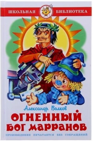 Огненный бог Марранов