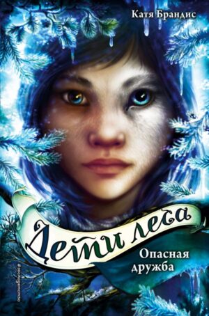 Опасная дружба (#2)