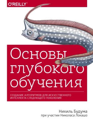 Основы глубокого обучения. Создание алгоритмов для искусственного интеллекта следующего поколения
