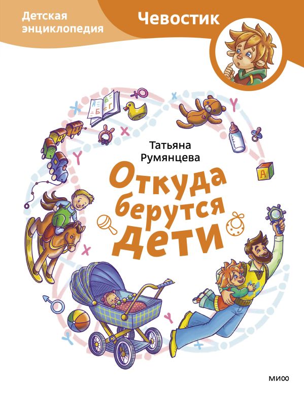 Откуда берутся дети? Детская энциклопедия (Чевостик)