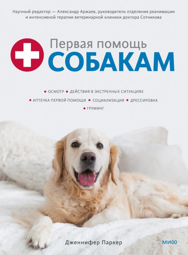 Первая помощь собакам. Осмотр, действия в экстренных ситуациях, аптечка первой помощи, социализация,