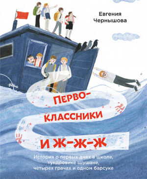 Первоклассники и ж-ж-ж . История о первых днях в школе, тундровике Шушане, четырех грачах и одном барсуке