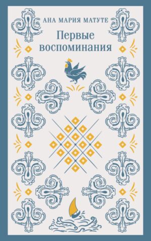 Первые воспоминания