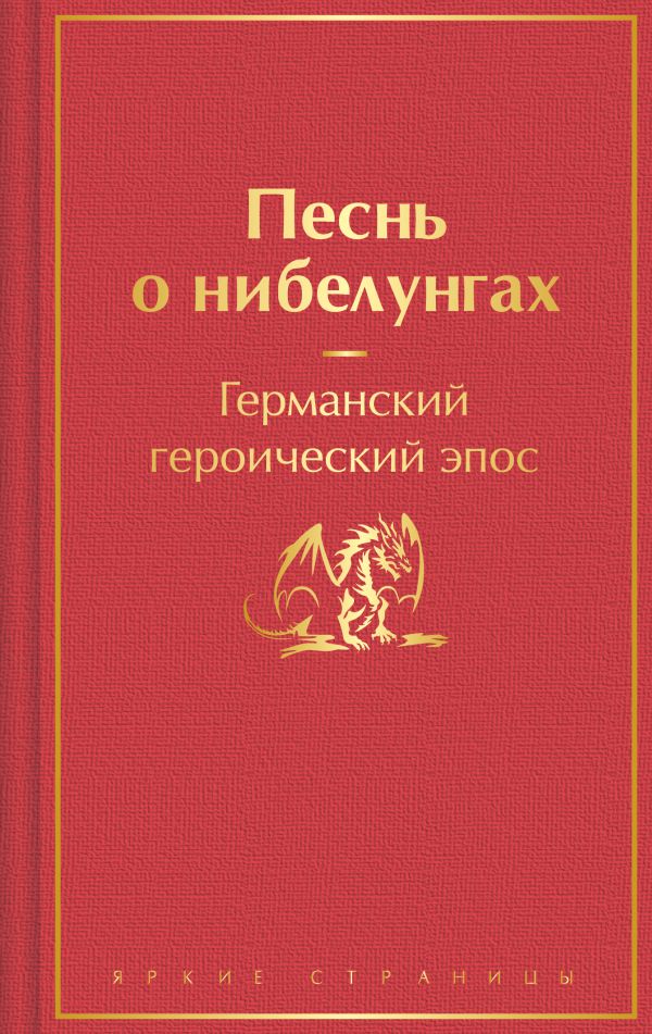 Песнь о нибелунгах. С предисловием и примечаниями Арона Гуревича. (с иллюстрациями)