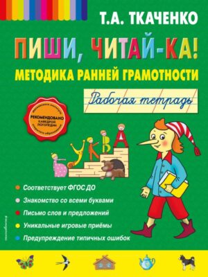 Пиши, читай-ка! Методика ранней грамотности. Рабочая тетрадь (обл.)