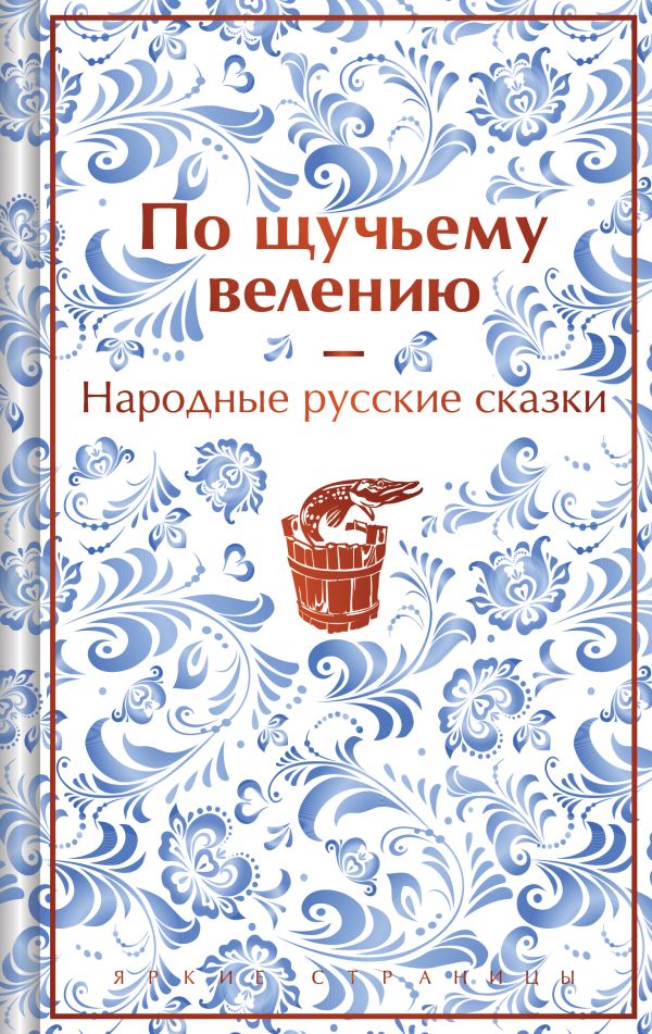 По щучьему велению. Народные русские сказки (закрас обреза)