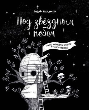 Под звёздным небом: учимся наблюдать планеты и искать созвездия