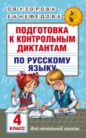 Подготовка к контрольным диктантам по русскому языку. 4 класс