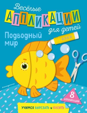 Подводный мир