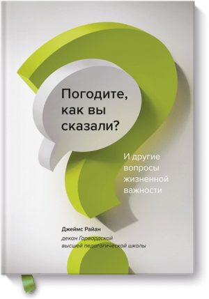 Погодите, как вы сказали? И другие вопросы жизненной важности