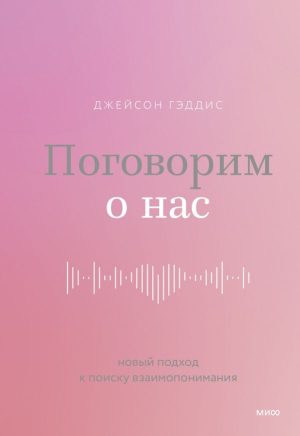 Поговорим о нас. Новый подход к поиску взаимопонимания