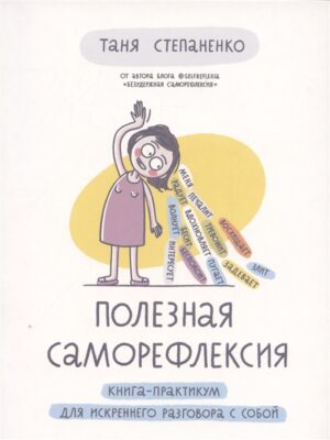 Полезная саморефлексия: Книга-практикум для искреннего разговора с собой