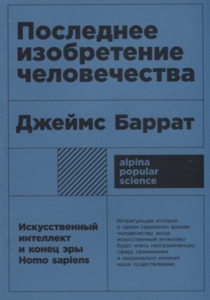 Последнее изобретение человечества: Искусственный интеллект и конец эры Homo sapiens + покет