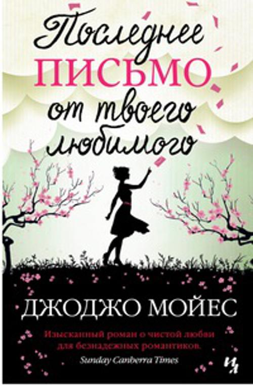 Последнее письмо от твоего любимого